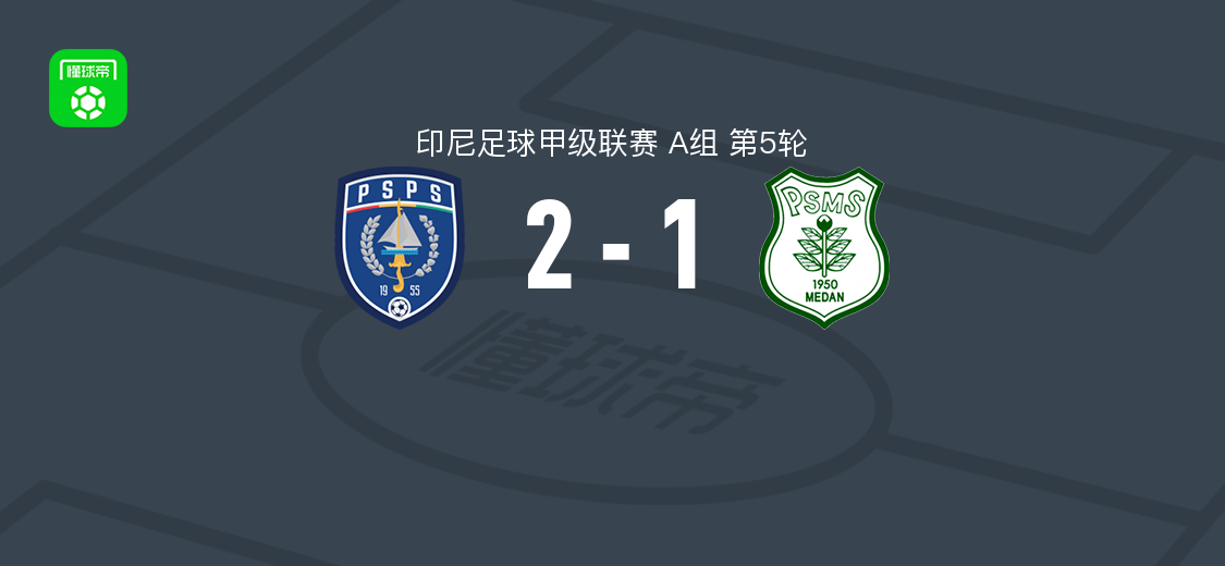 北干巴鲁2-1棉兰取印尼甲4连胜