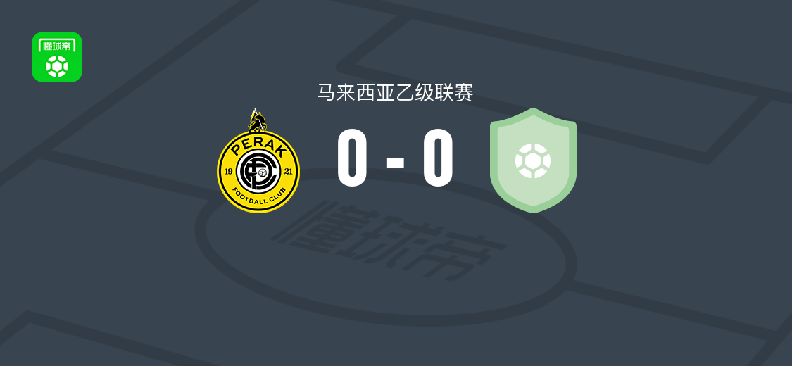 霹雳0-0达曼沙拿联，马来西亚乙级联赛战平