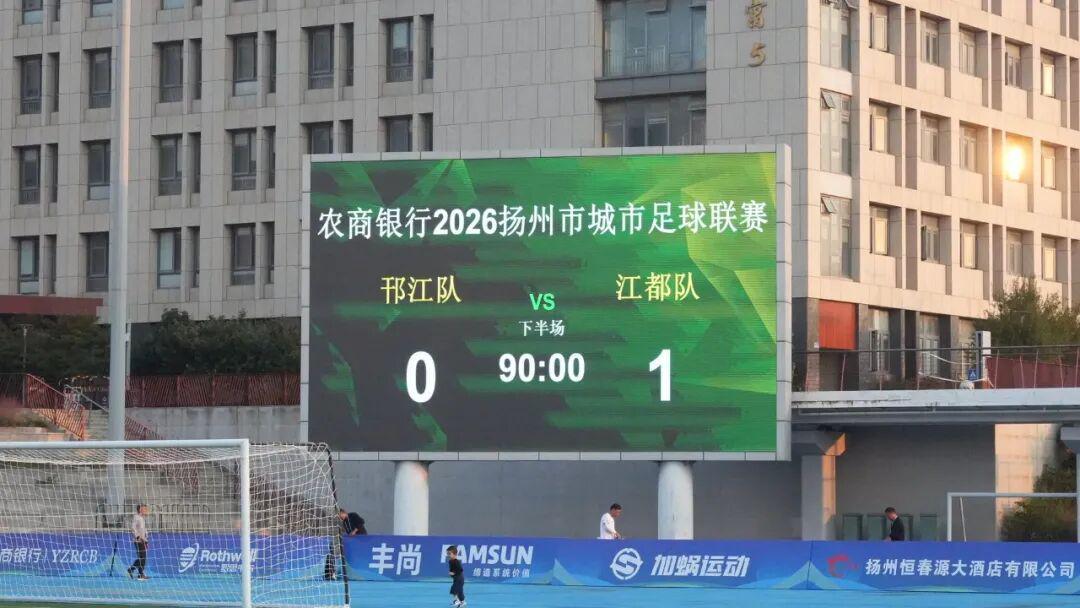 江都队1:0击败邗江队收获城市足球联赛开门红