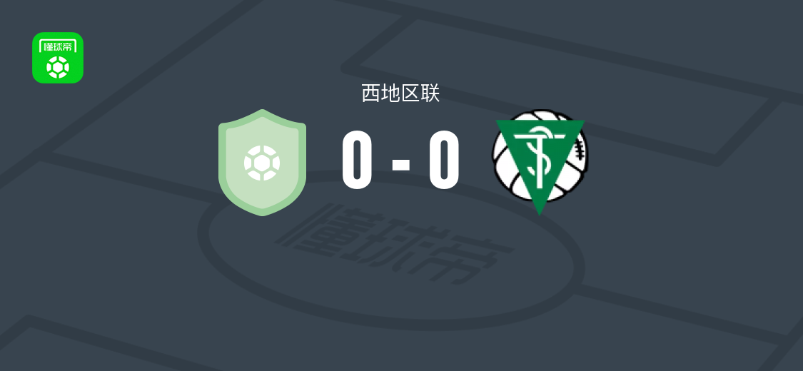 Dubra0-0圣蒂尔索，双方互交白卷