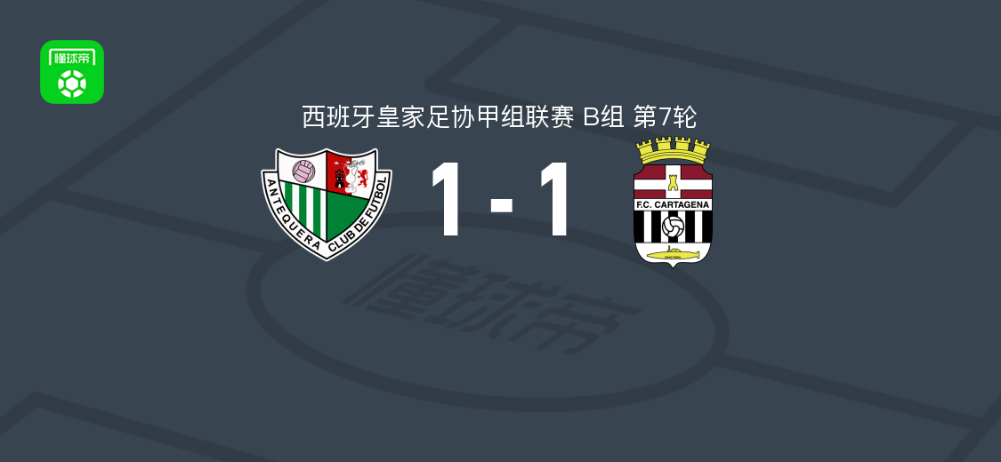 安特克拉1-1卡塔赫纳，阿德里亚-赫内破门，纳乔-马丁内斯扳平