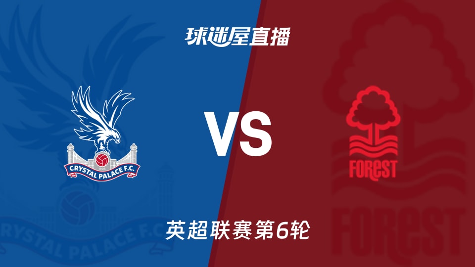 英超第6轮水晶宫vs诺丁汉森林直播在线观看