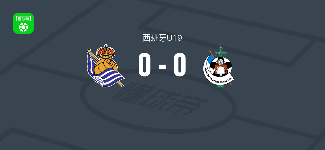 皇家社会U19 0-0 安提瓜KE U19，西班牙U19赛事战平