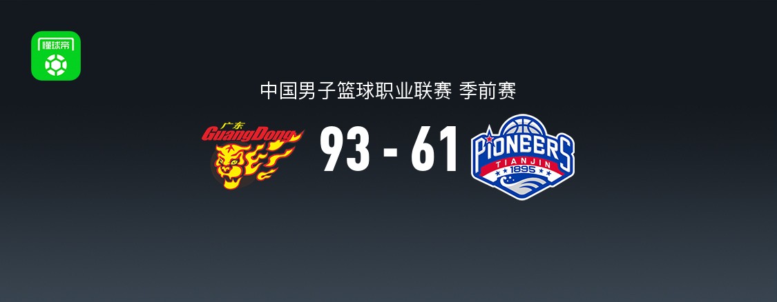 CBA季前赛：广东东阳光93-61天津先行者 周鹏17分4板5助