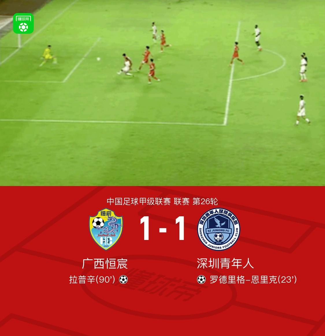 广西恒宸1-1深圳青年人，拉普辛绝平，罗德里格破门