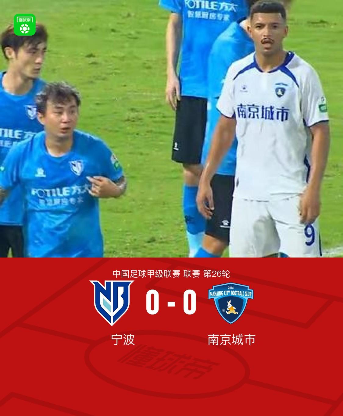 宁波0-0南京城市，双方握手言和