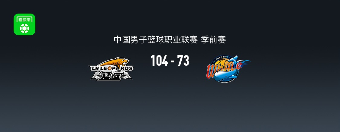 CBA季前赛：辽宁本钢104-73四川丰谷酒业，爱德华兹25分20分