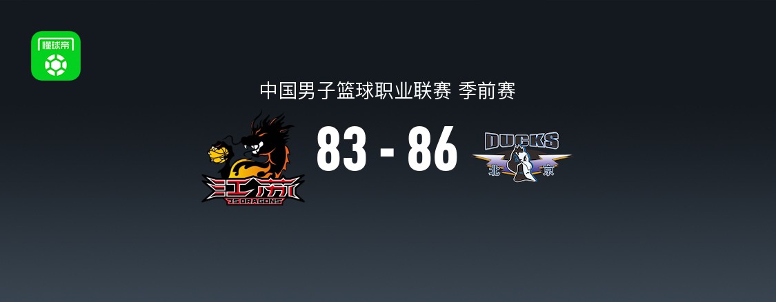 CBA季前赛:北京北汽86-83险胜江苏肯帝亚取3连胜,卡德雷-格雷砍20分
