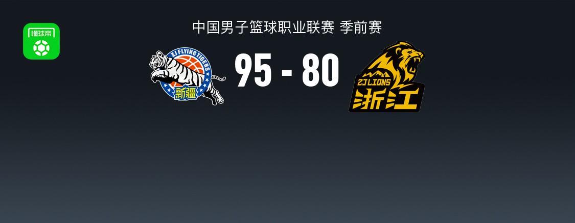 CBA季前赛：新疆95-80广厦，齐麟砍40分助球队大胜