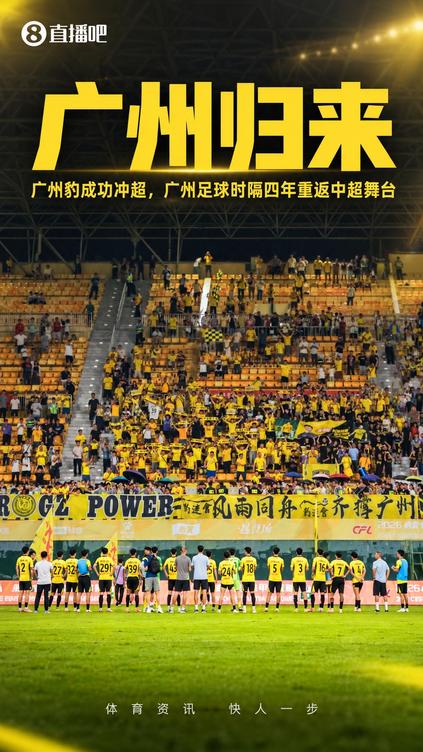 广州豹冲超成功 广州足球时隔4赛季重返顶级联赛