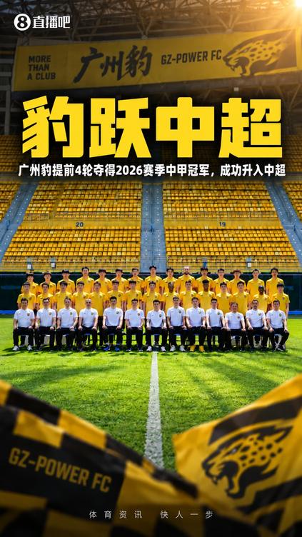 4年从中冠到中超！广州豹提前4轮锁定中甲冠军+升入2027中超联赛