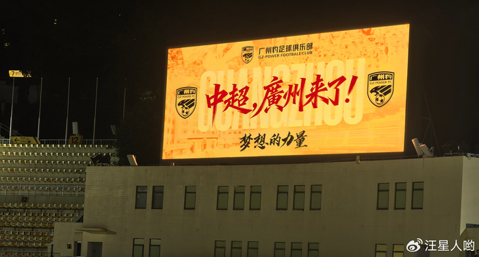 广东广州豹中甲提前4轮冲超成功，广州足球五年后重返中超