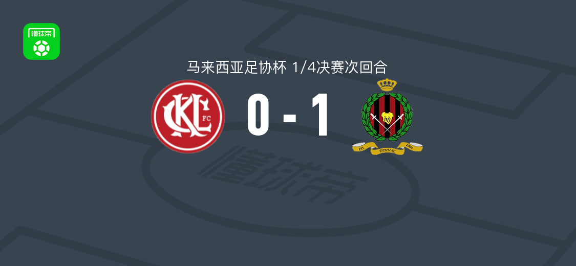 文莱DPMM1-0吉隆坡 乔丹-默里破门助球队晋级足协杯四强