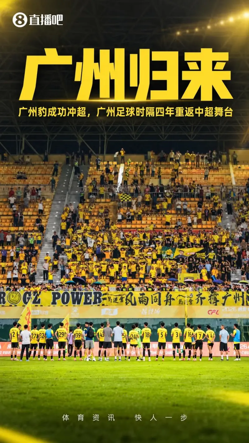 4年从中冠到中超！广州豹提前4轮锁定中甲冠军+升入2027中超联赛