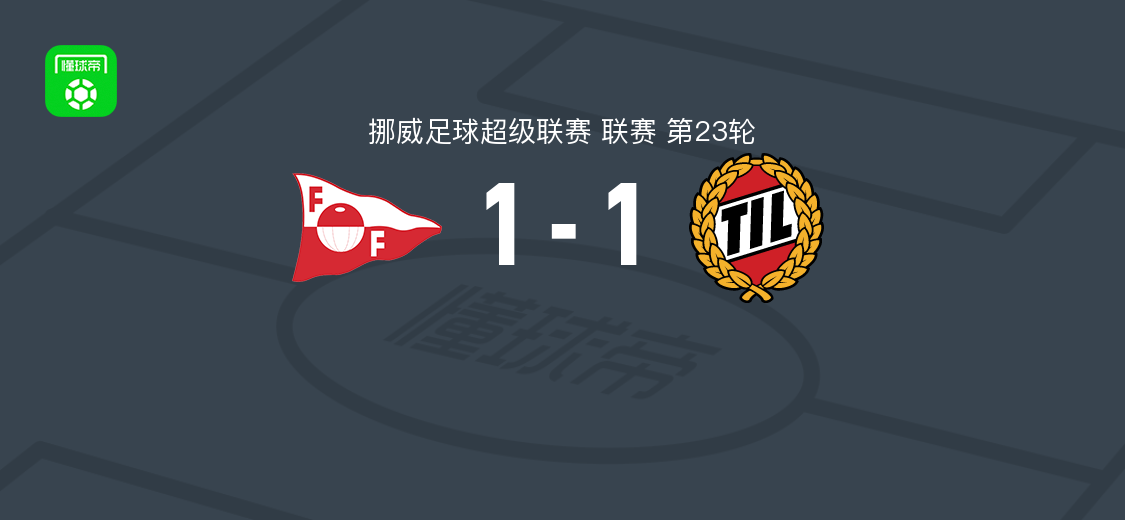 挪威超：腓特烈斯塔1-1特罗姆瑟，尼哈默破门，霍尔梅头球扳平