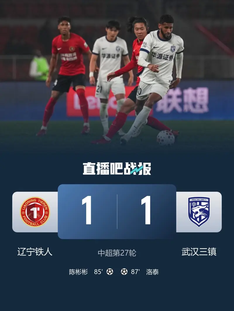 保级关键战！辽宁铁人1-1武汉三镇仍高出降级区4分