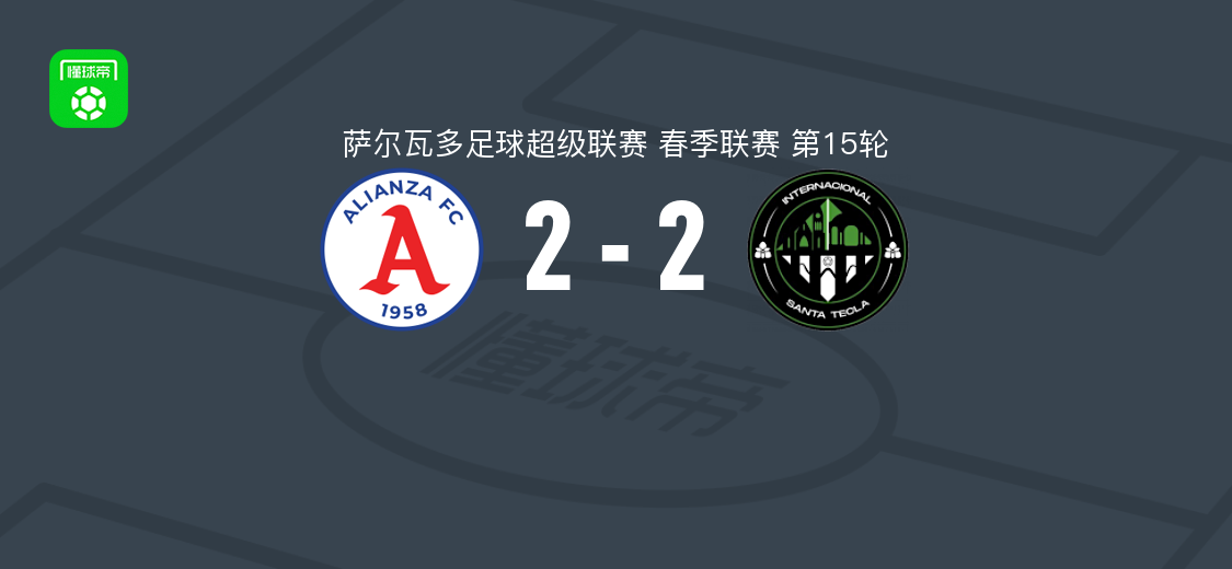 联盟2-2圣特克拉国际，阿罗德-奥索里奥与米埃尔破门，马塞尔-埃尔南德斯补时救主