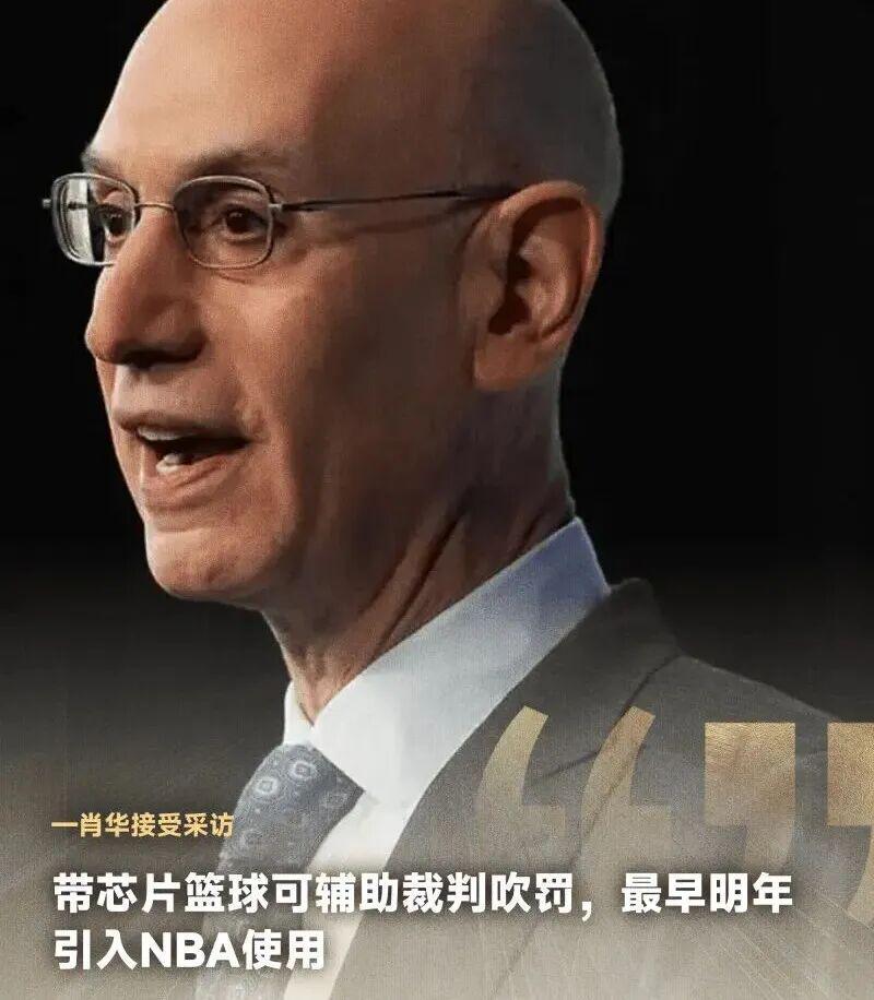 NBA计划2027年引入内置芯片AI篮球 辅助裁判判罚