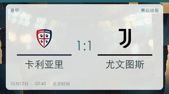 尤文图斯1-1卡利亚里 双方主帅染红斯帕莱蒂赛后回应