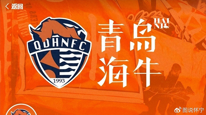 青岛海牛10连败降级，五年计划成泡影