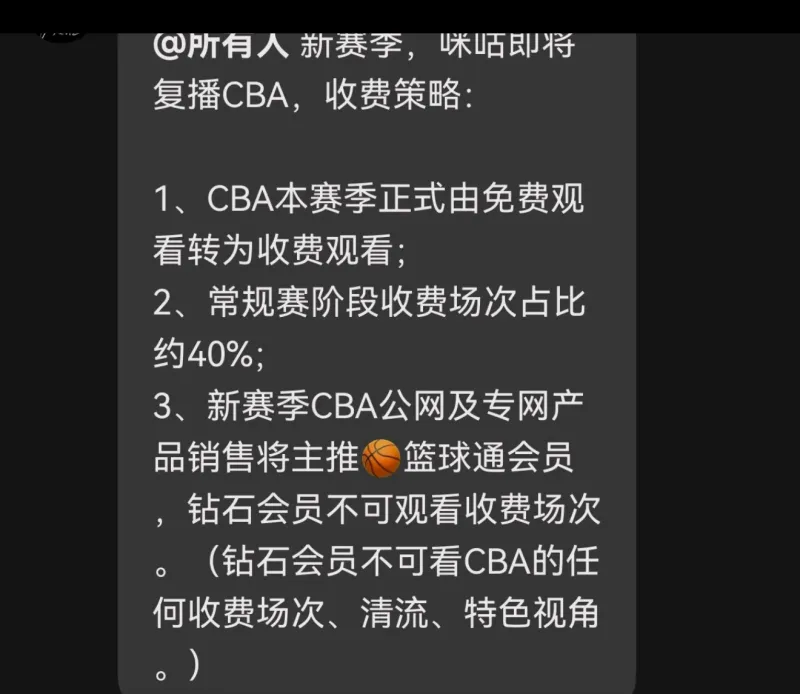 CBA赛事咪咕平台开启付费观看模式 引发球迷热议