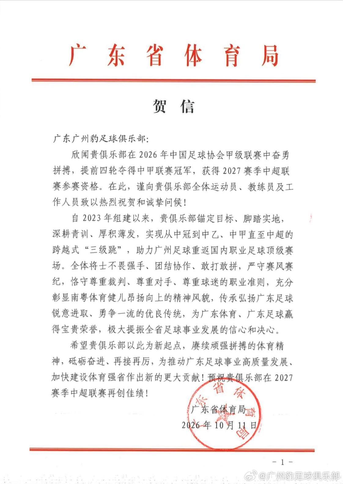 广州豹官方致谢省市区体育局及足协贺信：冲超是起点