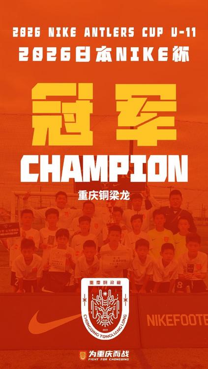 重庆铜梁龙2015梯队日本NIKE杯夺冠 10场8胜2平夺魁