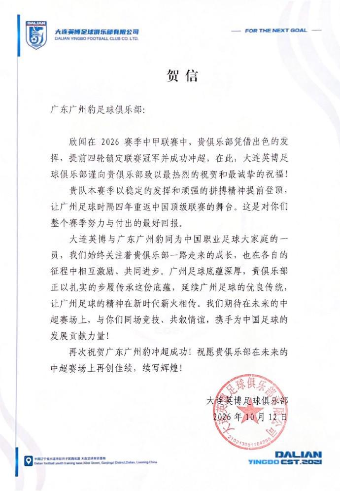 广东广州豹提前4轮夺中甲冠军并冲超 大连英博贺信