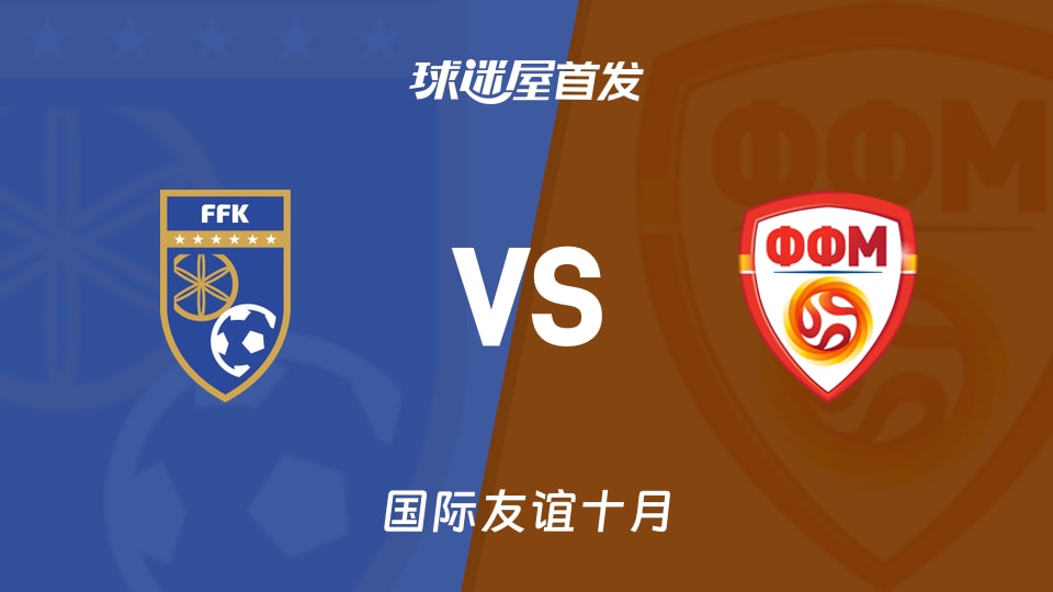 科索沃女足U19vs北马其顿女足U19首发阵容公布（2026年10月12日）