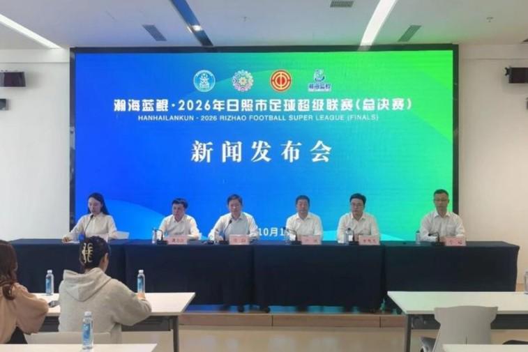 瀚海蓝鲲·2026日照市足球超级联赛总决赛对阵及赛程公布