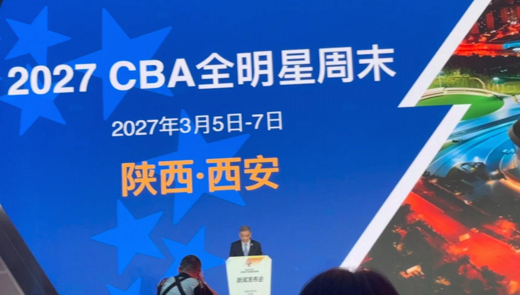 官方：2027CBA全明星周末将于3月5日至7日在西安举行