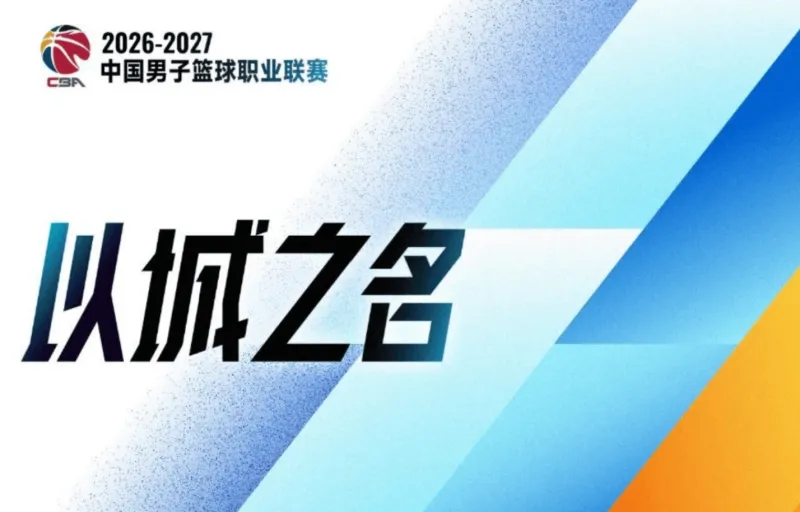 CBA官方：新赛季注册国内球员337人 港澳台球员6人