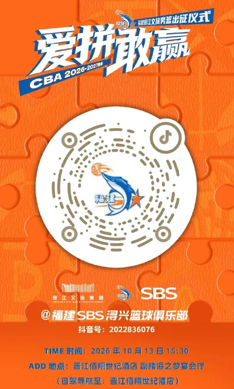 福建男篮CBA2026-2027赛季出征仪式明日15:30举行