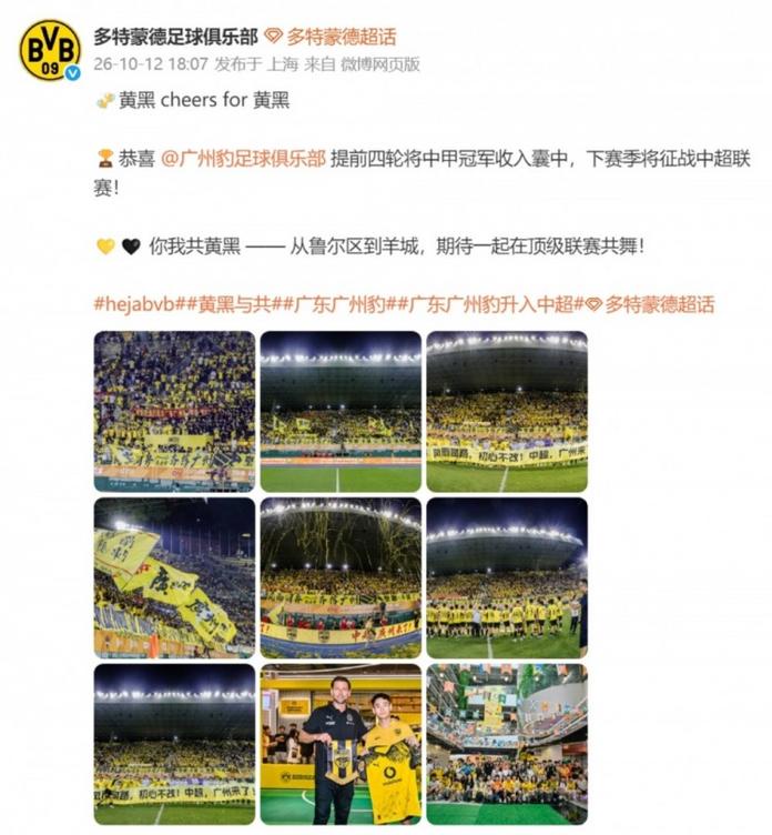 多特蒙德官博祝贺广东广州豹冲超成功