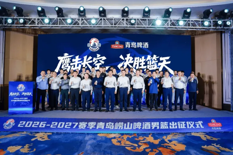青岛男篮2026-2027赛季出征仪式举办 阵容升级青训成果显著