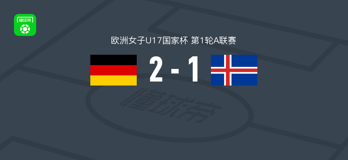 德国女足U17 2-1冰岛女足U17,瓦贾万德双响罗佩尔破门
