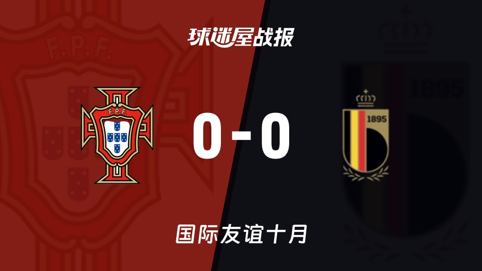葡萄牙女足U230-0比利时女足U23国际友谊赛战报：双方互交白卷