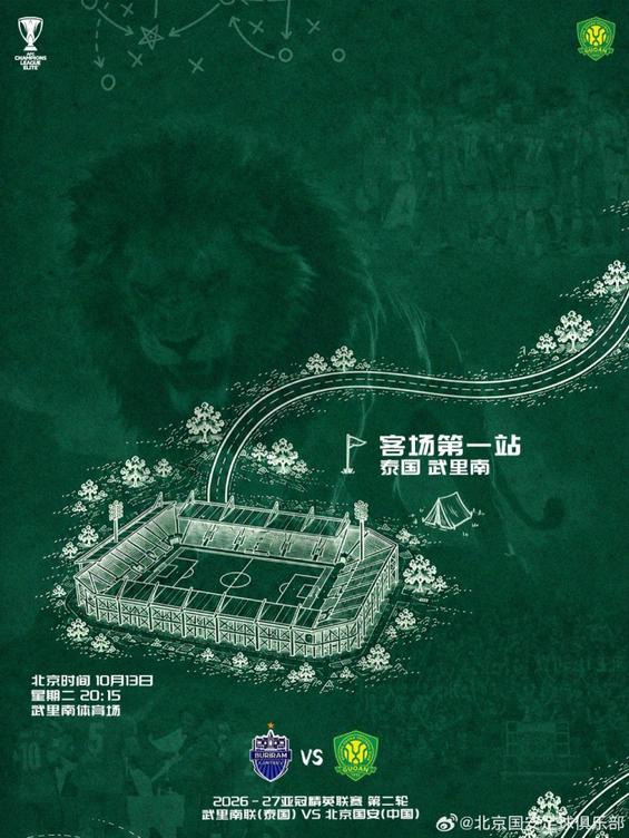 北京国安亚冠小组赛对阵武里南联 2026年10月13日20:15开赛