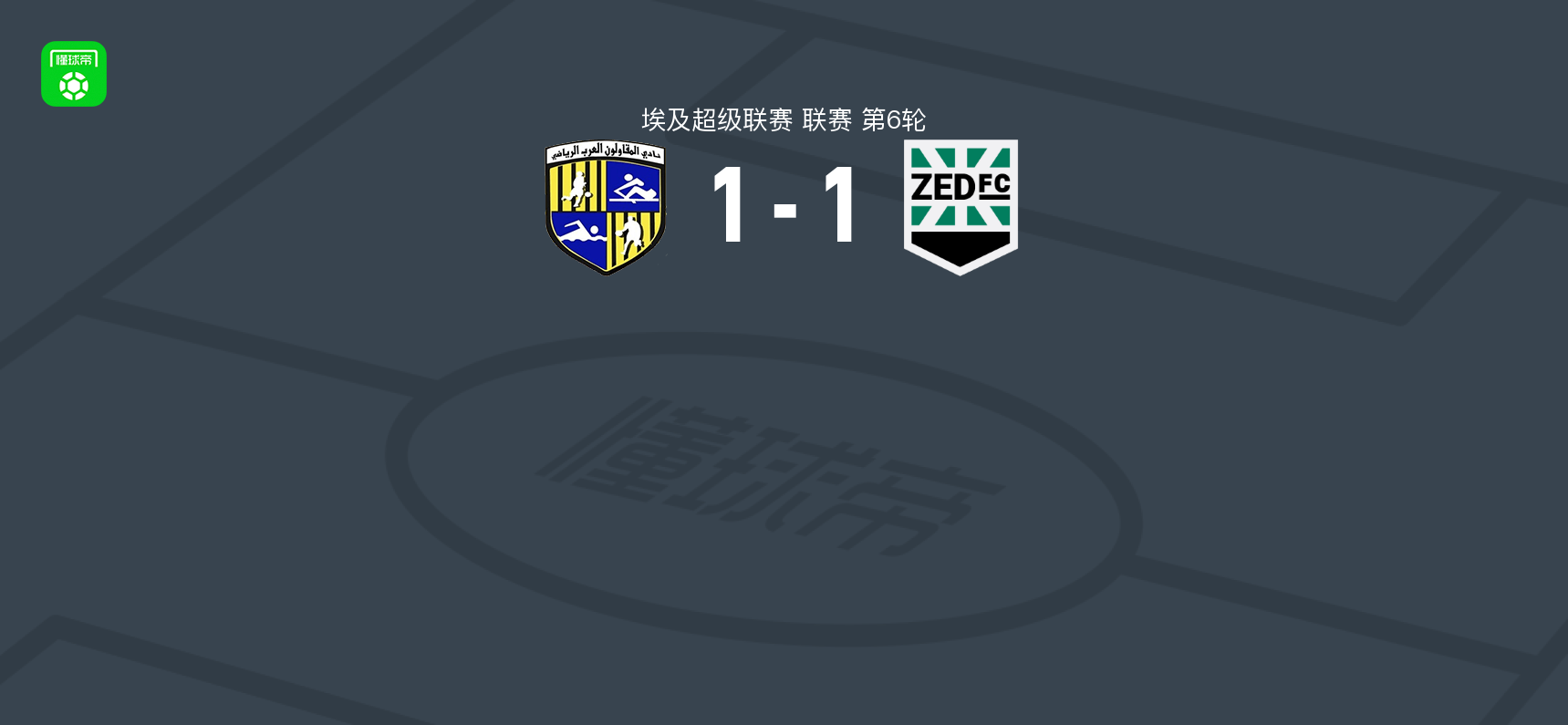 阿拉伯承包商1-1泽德FC，阿纳斯-巴尼乌达破门，Moussa Mohamed Abdelsadek扳平