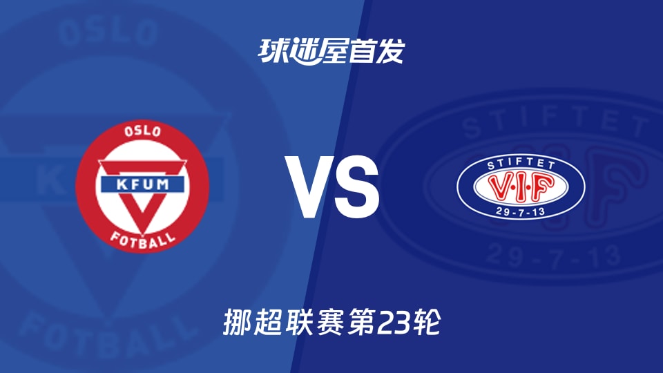 2026年10月13日挪超:KFUM奥斯陆vs瓦勒伦加首发阵容名单公布