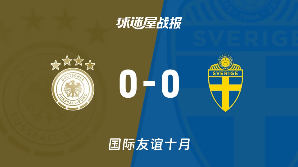 德国女足U230-0瑞典女足U23国际友谊赛战报（2026年10月13日）