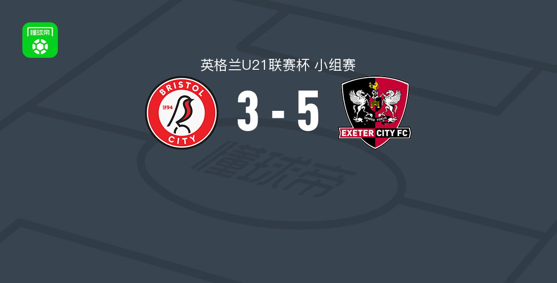 埃克塞特城U21 5-3布里斯托尔城U21，考克斯帽子戏法助球队取胜