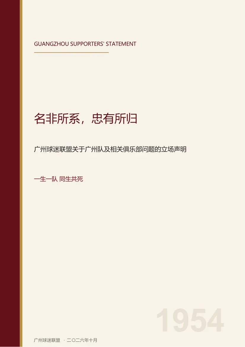 广州球迷联盟声明：冲超成功后明确不支持广州豹