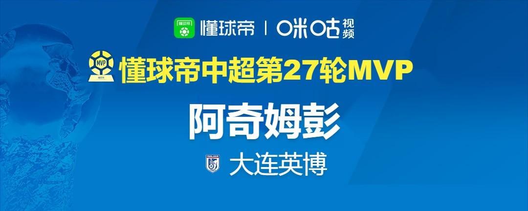 阿奇姆彭大四喜当选中超第27轮MVP 大连英博4-0破西海岸主场不败