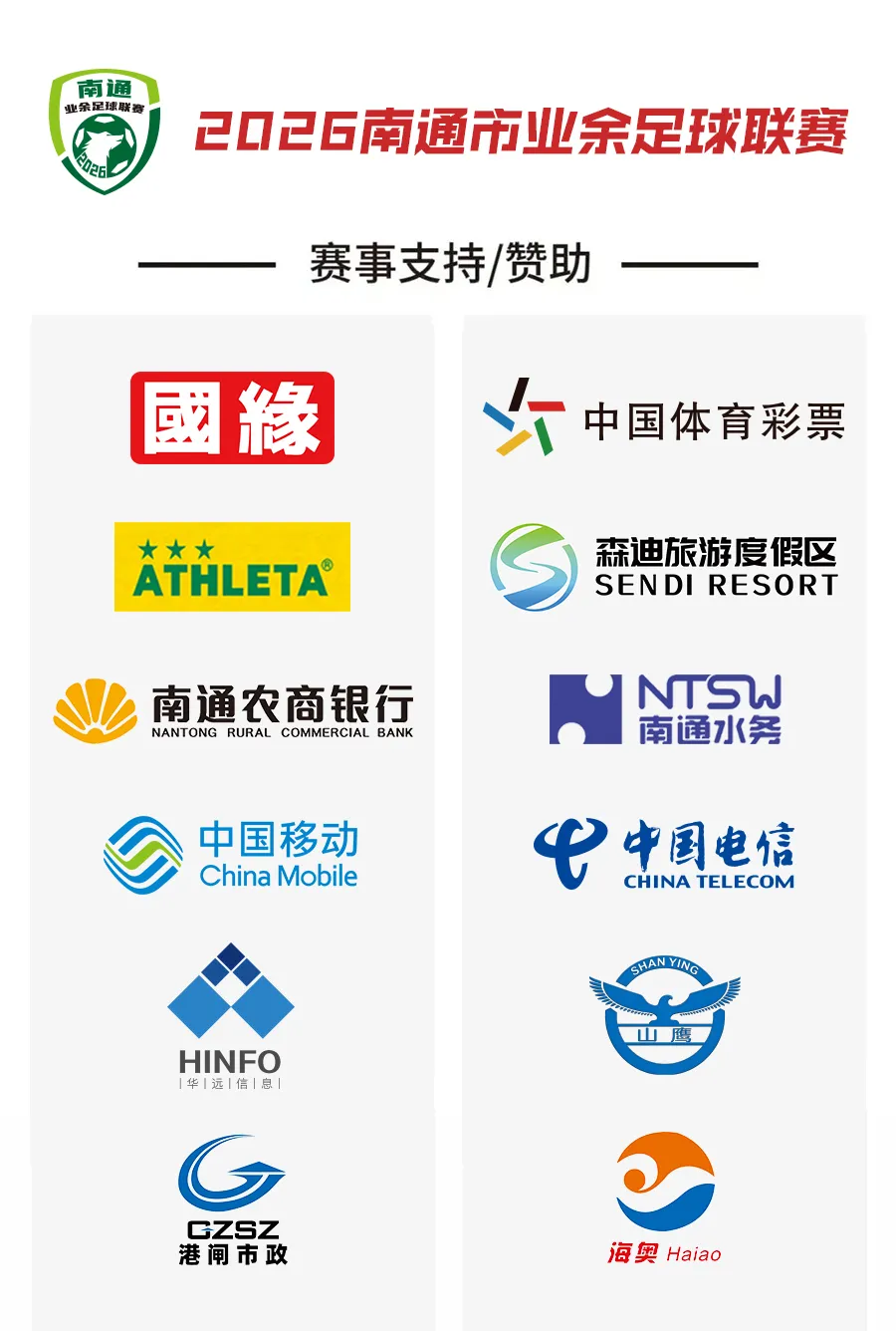 通超第三轮10月17日开赛 如皋海安对决引期待