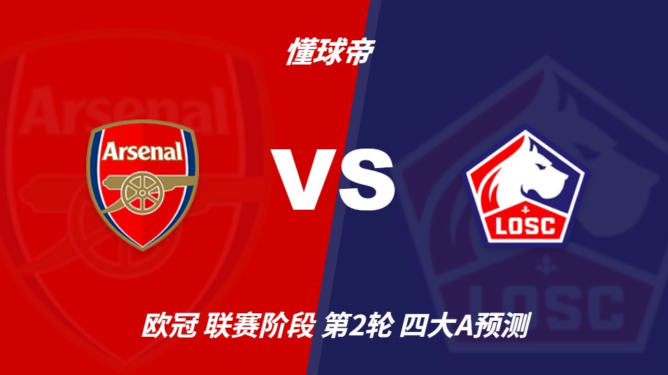阿森纳vs里尔：四家AI预测主胜，豆包看好2比0