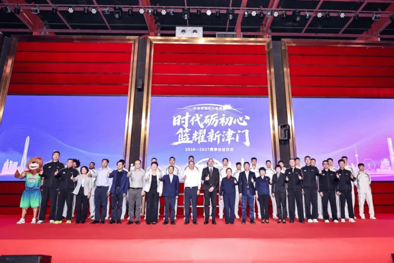 天津先行者男篮2026-2027赛季出征仪式圆满举行