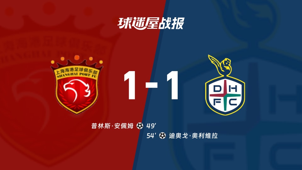 上海海港1-1大田市民 亚精英赛东亚区第2轮战报