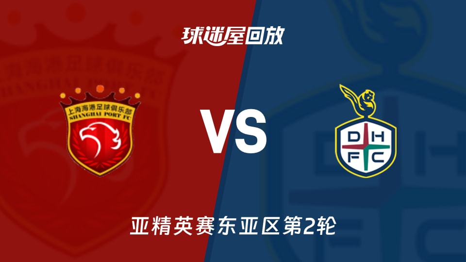 亚精英赛东亚区第2轮 上海海港1-1大田市民录像回放