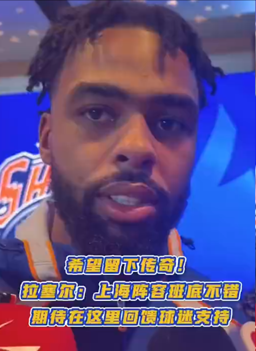 拉塞尔出征仪式表态：想成为上海队的马布里，欲创CBA传奇